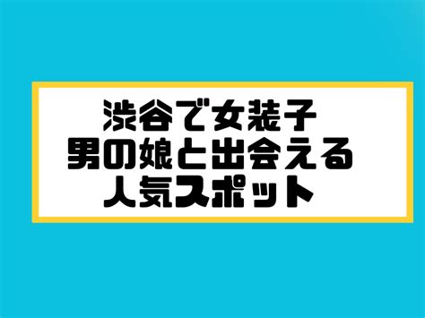 女装出会い系|【ひまり掲示板】女装・ニューハーフ・男の娘と出会える投稿型。